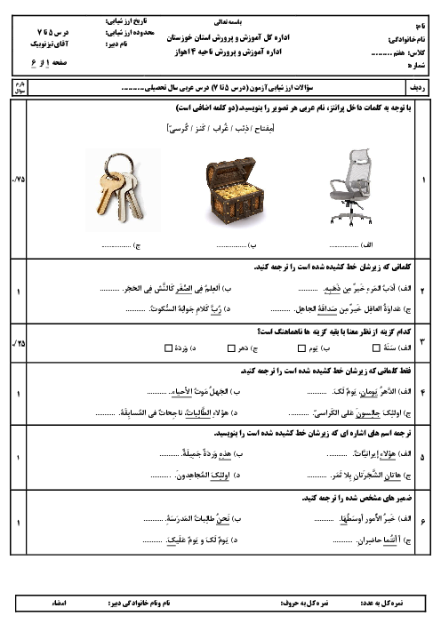 نمونه سوال درس 5 تا 7 عربی هفتم