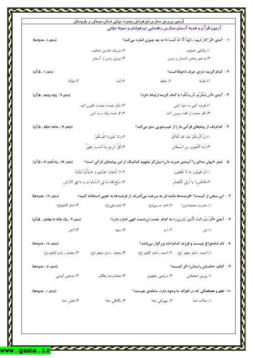 سوالات و پاسخ آزمون ورودی پایه هفتم مدارس تیزهوشان و نمونه دولتی استان سیستان و بلوچستان -1392