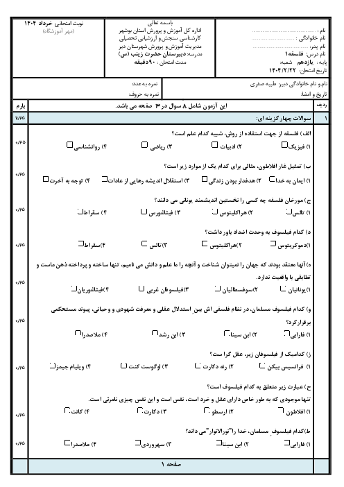 نمونه سوال پایانی نوبت دوم 1404 فلسفه1 یازدهم انسانی دبیرستان حضرت زینب