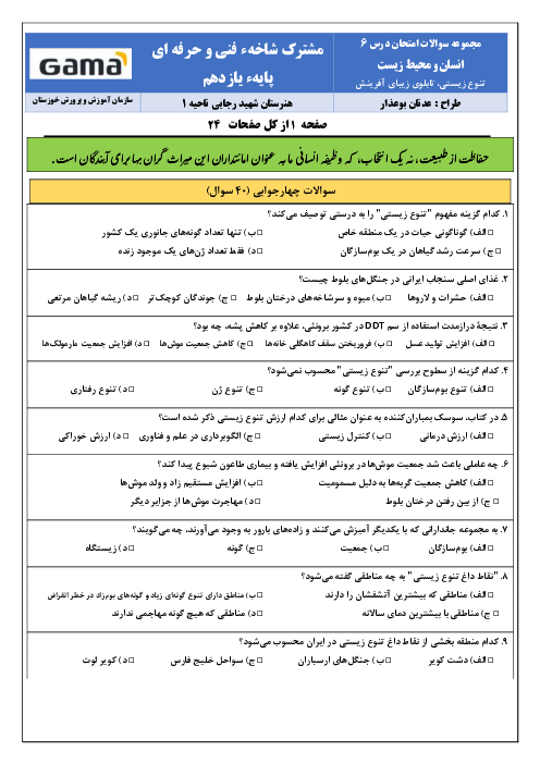 نمونه سوال انسان‌ و  محیط زیست | درس 6: تنوع زیستی تابلوی زیبای آفرینش