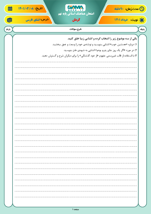 آزمون نوبت دوم انشای فارسی نهم هماهنگ استان کرمان | خرداد 1401