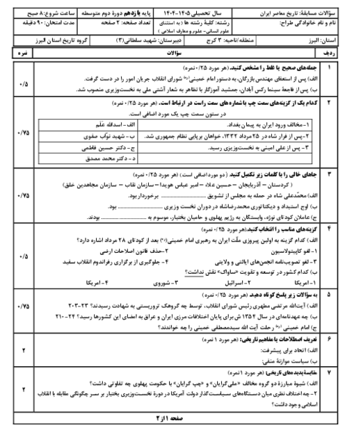 نمونه سوال شبه نهایی تاریخ یازدهم خرداد 1405 | ناحیه 3 کرج