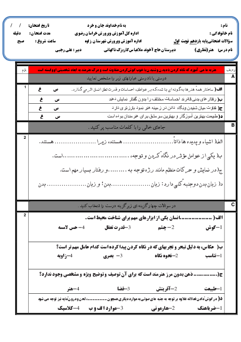 آزمون نوبت اول هنر یازدهم دبیرستان حاج آخوند ملاعباس تربتی | دی 1399