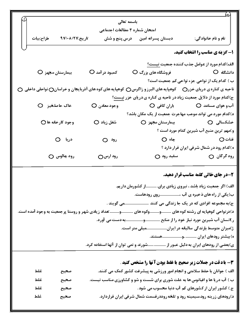 آزمون مطالعات اجتماعی پایه پنجم دبستان امین | درس ۵ و ۶