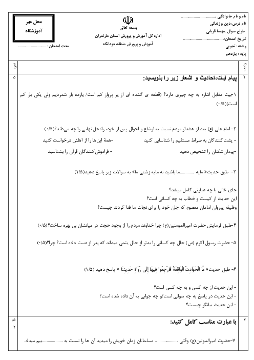 نمونه سوال دین و زندگی یازدهم نوبت دوم خرداد 1405 دبیرستان فاطمیه پهندر