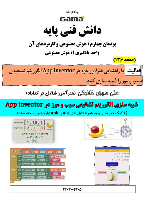 پاسخ فعالیت‌ صفحه 136 دانش فنی پایه کامپیوتر | شبیه‌سازی تشخیص سیب و موز با هوش مصنوعی و استفاده از جبر خطی در App inventor 