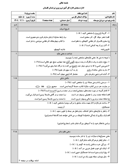 آزمون هماهنگ استانی خرداد 1402 فارسی پایه نهم استان گلستان