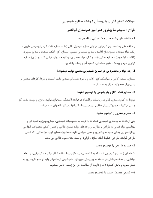 سوالات امتحانی دانش فنی پایه رشته صنایع شیمیایی دهم هنرستان ذوالقدر | پودمان 1: کلیات