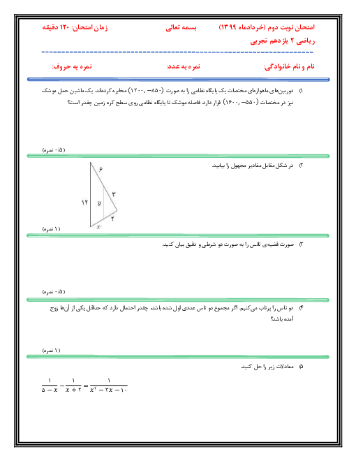 آزمون نوبت دوم ریاضی (2) یازدهم دبیرستان دکتر حسابی | خرداد 1399