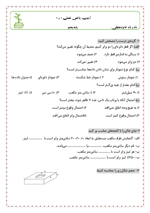 آزمون مداد کاغذی ریاضی پنجم ابتدایی فصل 6 و 7