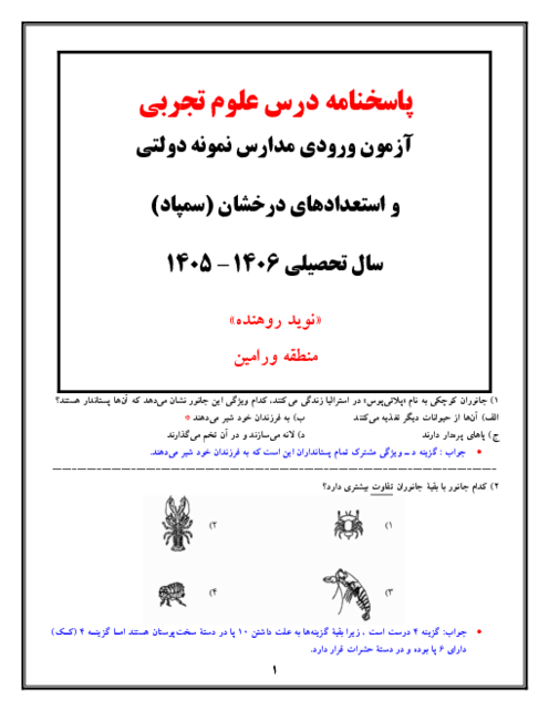 تحلیل سوالات درس علوم تجربی آزمون ورودی نمونه و تیزهوشان 1405