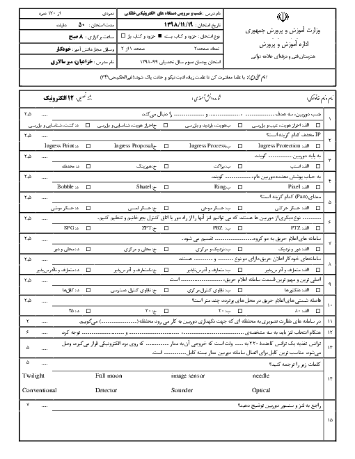امتحان پودمان 3 نصب و سرویس دستگاه‌های الکترونیکی خانگی دوازدهم هنرستان علامه دوانی | نصب و راه اندازی سامانه‌های هوشمند حفاظتی و ایمنی