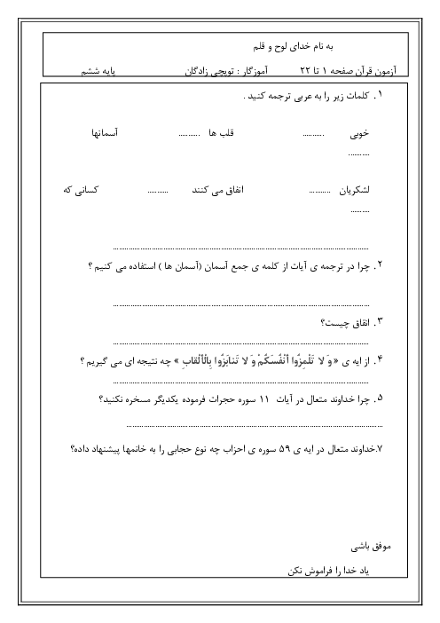 آزمون مداد کاغذی قرآن ششم دبستان حضرت بقیه الله | درس 4: سوره حُجُرات و ق، ملاک برتری