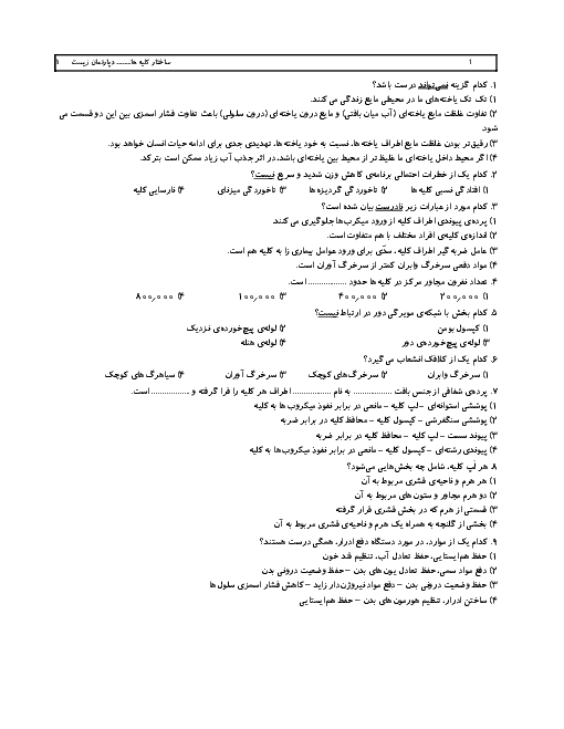سوالات تستی زیست شناسی (1) دهم تجربی + پاسخ تشریحی | فصل پنجم ـ گفتار 1: هم ایستایی و کلیه‌ها