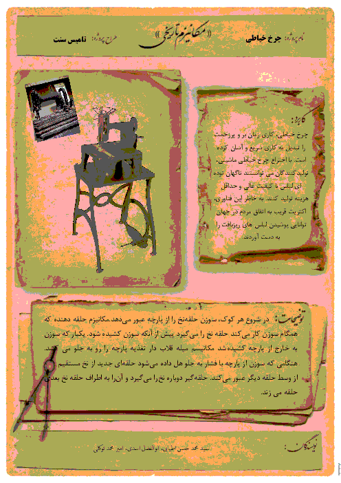 تحقیق کار و فناوری نهم | مکانیزم کاری چرخ خیاطی