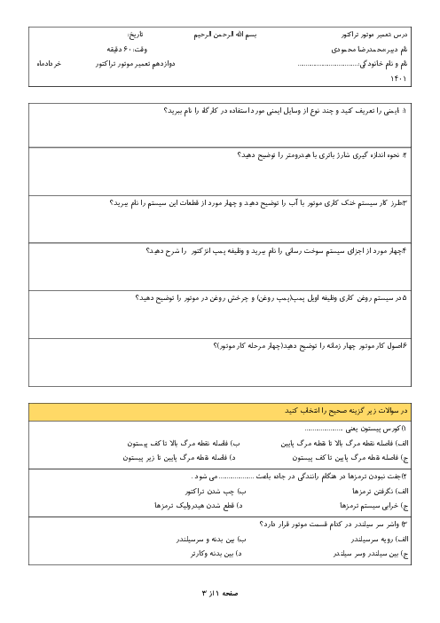 سوالات آزمون نوبت دوم تعمیر موتور تراکتور یازدهم هنرستان کاردانش کشاورزی امیرکبیر | خرداد 1401