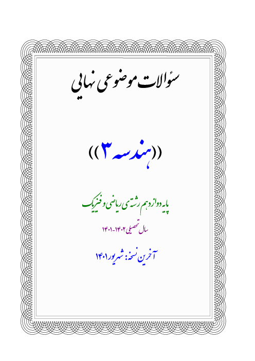 مجموعه سؤالات موضوعی نهایی درس به درس هندسه 3 دوازدهم