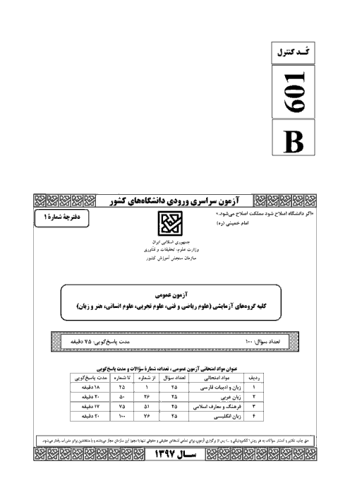 سوالات و کلید نهایی کنکور خارج از کشور گروه آزمایشی ریاضی و فنی | سال 1397
