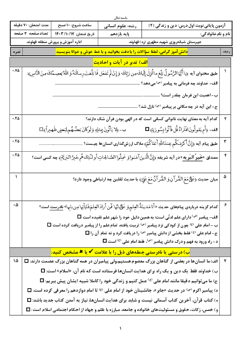 آزمون نوبت اول دین و زندگی (2) یازدهم انسانی دبیرستان مطهری