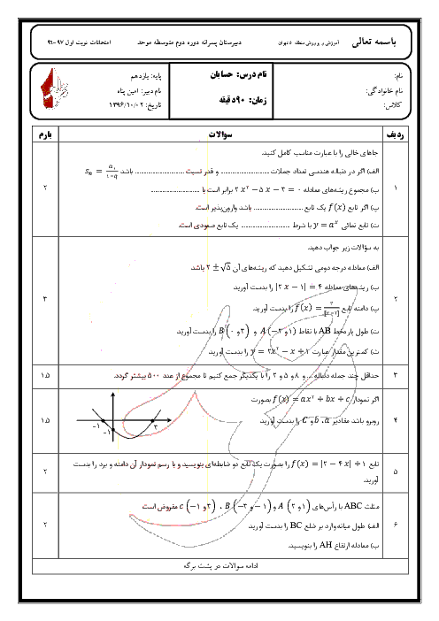 امتحان نوبت اول حسابان (1) یازدهم رشته رياضی و فیزیک دبیرستان غیردولتی موحد با جواب - دیماه 96