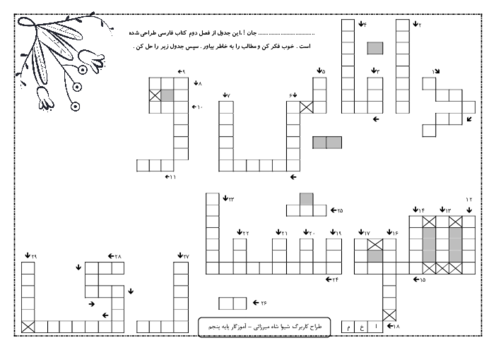 تکلیف عملکردی فارسی پنجم دبستان | فصل 2: دانایی و هوشیاری