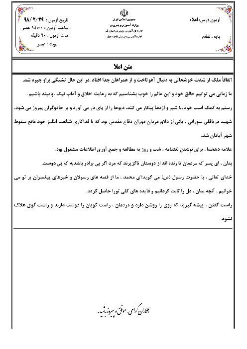 آزمون هماهنگ نوبت دوم املا ششم دبستان با جواب | ناحیه 4 قم ـ اردیبهشت 1398