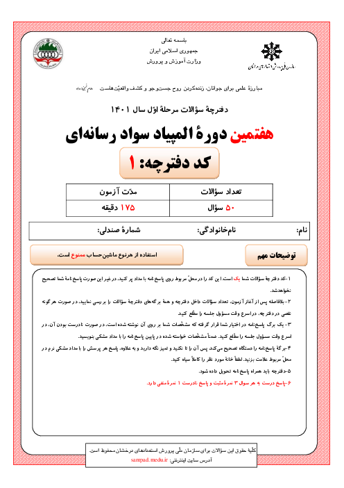 آزمون مرحله اول هفتمین المپیاد سواد رسانه‌ای کشور با پاسخ کلیدی | بهمن 1401