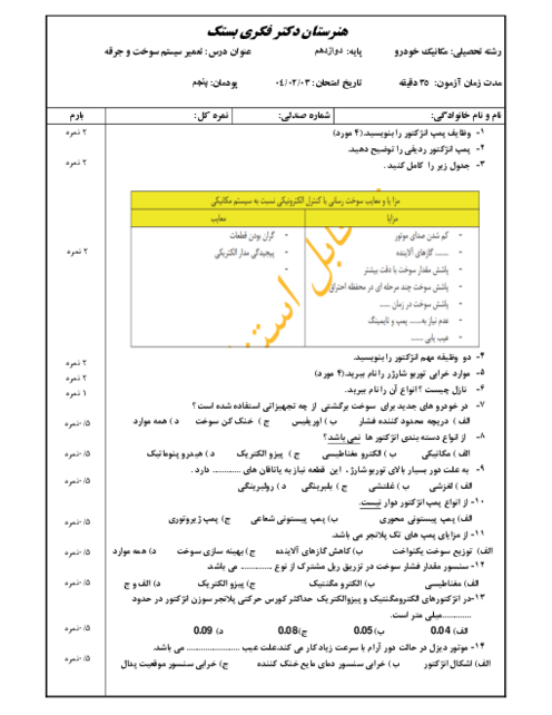نمونه سوال پودمان 5 تعمیر سیستم سوخت و جرقه: تعمیرکار خودروی دیزل