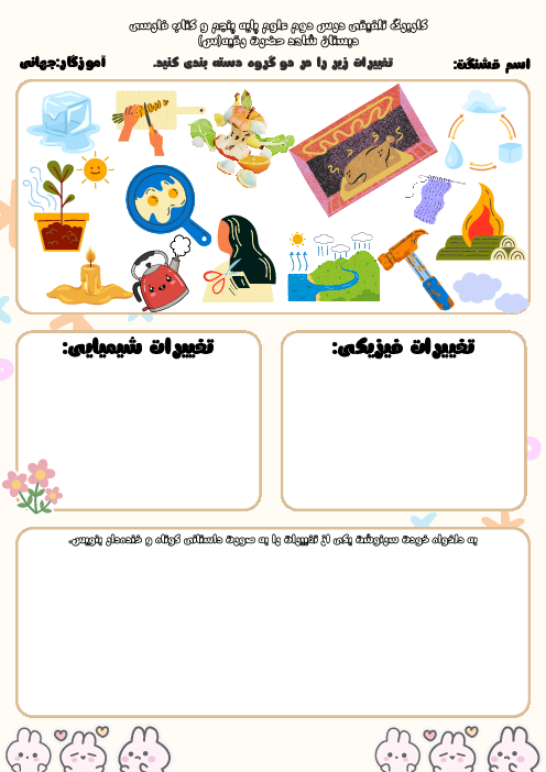 کاربرگ تلفیقی درس 2 علوم و فارسی پنجم | تغییرات ماده
