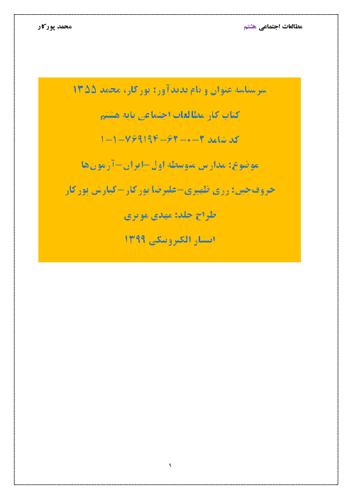 کتاب کار و تمرین مطالعات اجتماعی هشتم | درس 1 تا 24