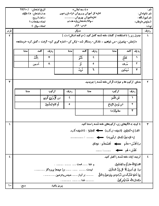 امتحان هماهنگ نوبت اول  قرآن هشتم مدارس استان خراسان رضوی | دیماه 97 + پاسخنامه