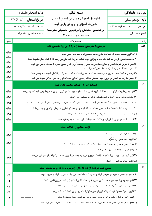 نمونه سوال فلسفه 1 انسانی خرداد 1405 دبیرستان شهید برومند