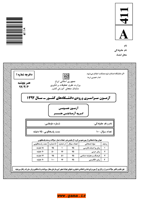 سوالات و پاسخنامه کلیدی آزمون سراسری رشته هنر - کنکور 1392