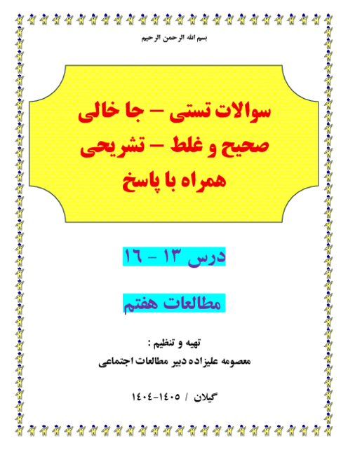 300 سوال طبقه بندی شده تستی . جاخالی ص و غ و مفهومی و تشریحی درس 13 -16 مطالعات هفتم