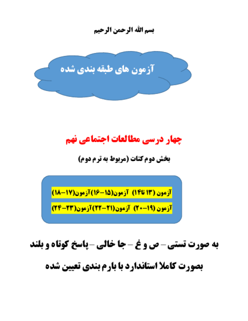 امتحانات مستمر فصل به فصل مطالعات نهم | درس 13 تا 24