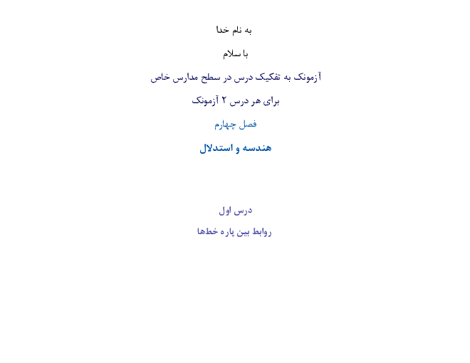 مجموعه آزمونک های درس به درس ریاضی هفتم ویژه مدارس تیزهوشان | فصل 4: هندسه و استدلال