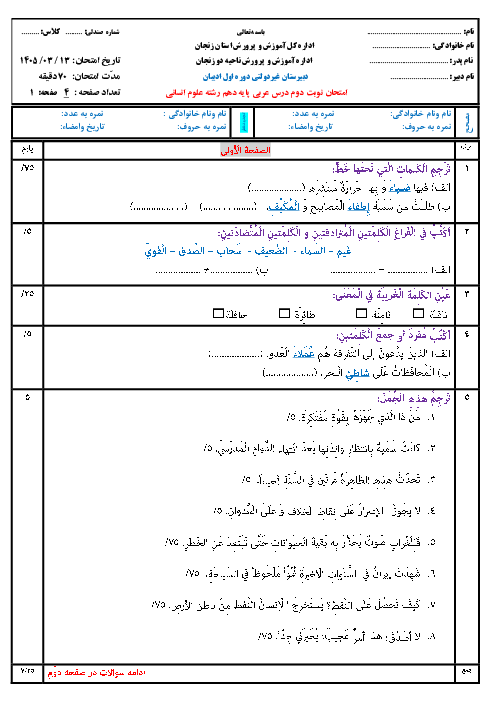 سوالات نوبت دوم عربی دهم انسانی مدرسه غیرانتفاعی ادیبان خرداد 1405