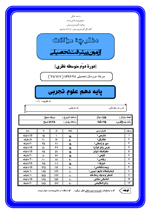 سوالات آزمون پیشرفت تحصیلی پایه دهم رشته تجربی استان خراسان رضوی + پاسخ کلیدی | مرحله دوم (اردیبهشت 97)