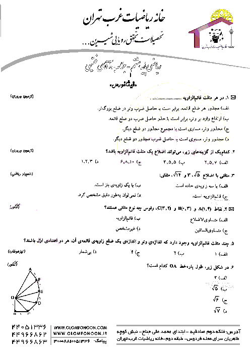 سوالات تستی سطح پیشرفته مبحث فیثاغورس | ریاضی هشتم