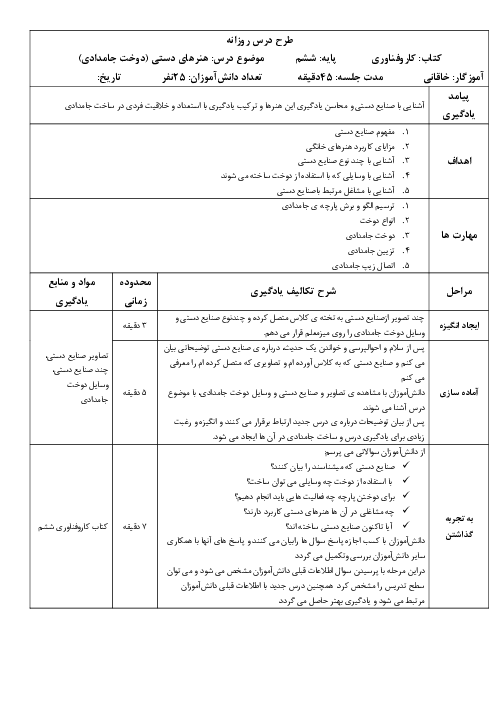 طرح درس روزانه کار و فناوری ششم  | درس 5: هنرهای دستی (دوخت جامدادی)