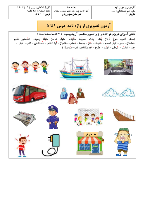 کاربرگ واژه شناسی عربی نهم درس 1 تا 5