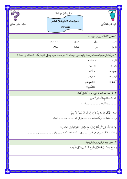 آزمون نوبت اول قرآن ششم دبستان مهتاب | دی ماه 1402: درس 1 تا 7