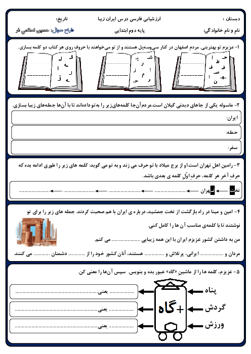 آزمون فارسی کلاس دوم دبستان خاتم الانبیاء | درس 13: ایران زیبا