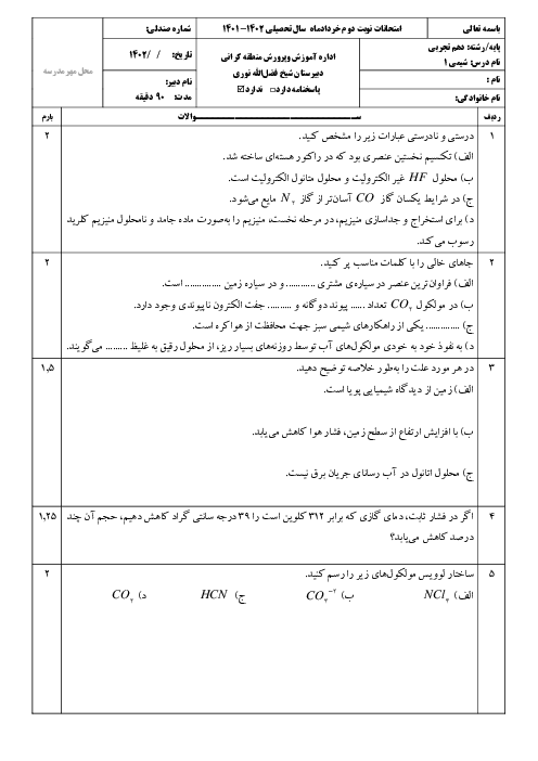 امتحان ترم دوم خرداد 1402 | درس شیمی دهم دبیرستان شیخ فضل الله نوری