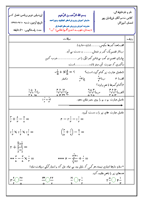 آزمون مدادکاغذی ریاضی ششم دبستان نظامی | فصل 2: کسر