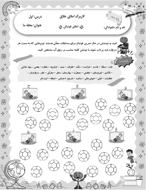 کاربرگ املای خلاق فارسی سوم ابتدایی درس 1: محله ما