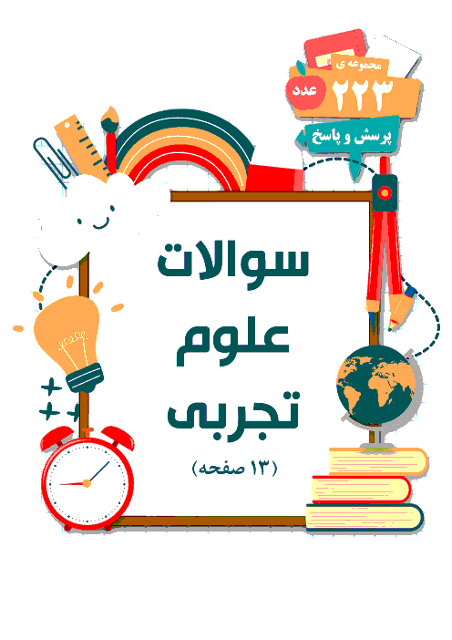 مجموعه پرسش و پاسخ درس به درس علوم تجربی سوم دبستان