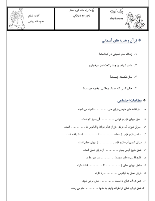 پیک آدینه کلاس ششم دبستان شایسته | هفته اول اسفند ماه