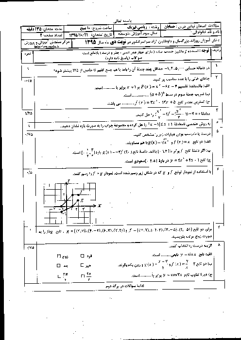 سوالات و پاسخ تشریحی امتحان نهایی حسابان سوم متوسطه رشته ریاضی | دی ماه 1395