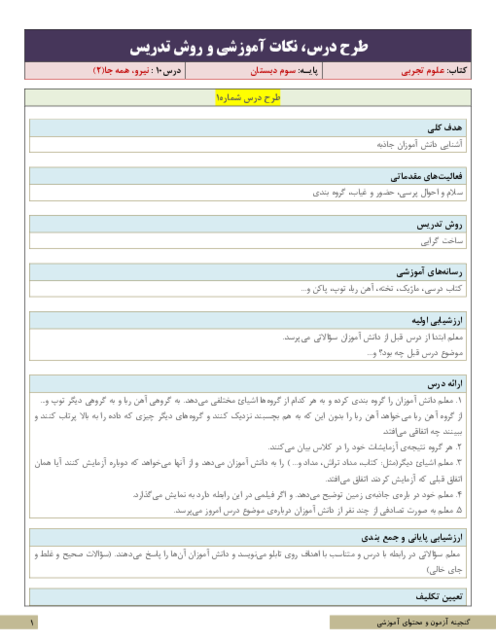 طرح درس و سناریوی تدریس علوم تجربی سوم ابتدائی | درس 10: نیرو، همه جا (2)